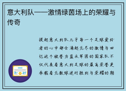 意大利队——激情绿茵场上的荣耀与传奇