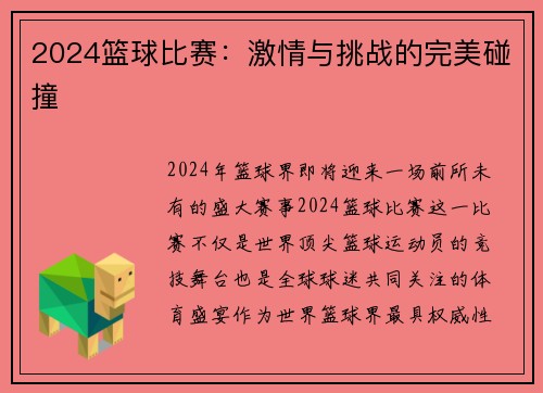 2024篮球比赛：激情与挑战的完美碰撞