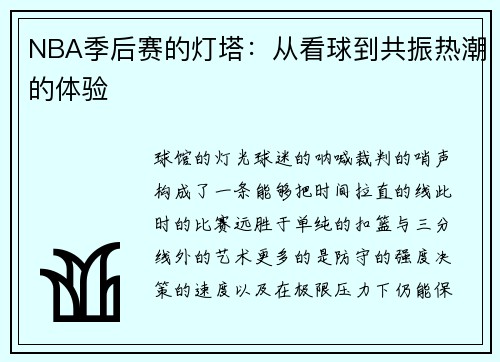 NBA季后赛的灯塔：从看球到共振热潮的体验