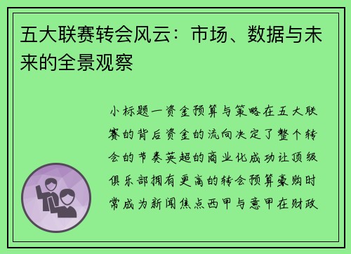 五大联赛转会风云：市场、数据与未来的全景观察