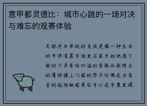 意甲都灵德比:城市心跳的一场对决与难忘的观赛体验