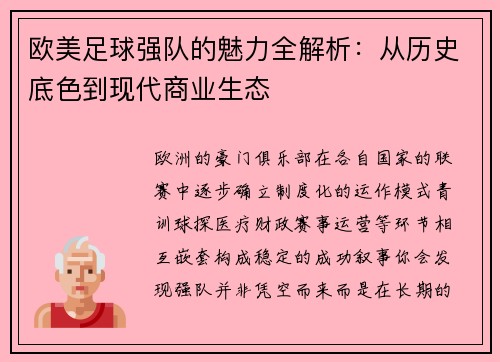 欧美足球强队的魅力全解析：从历史底色到现代商业生态