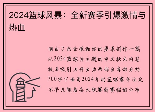 2024篮球风暴：全新赛季引爆激情与热血