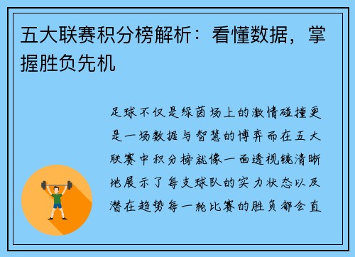 五大联赛积分榜解析：看懂数据，掌握胜负先机