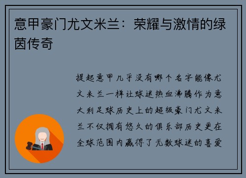 意甲豪门尤文米兰：荣耀与激情的绿茵传奇
