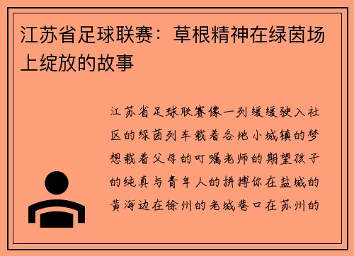 江苏省足球联赛：草根精神在绿茵场上绽放的故事