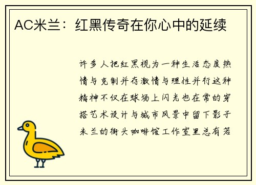 AC米兰：红黑传奇在你心中的延续