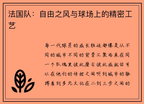 法国队：自由之风与球场上的精密工艺