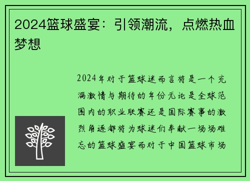 2024篮球盛宴：引领潮流，点燃热血梦想