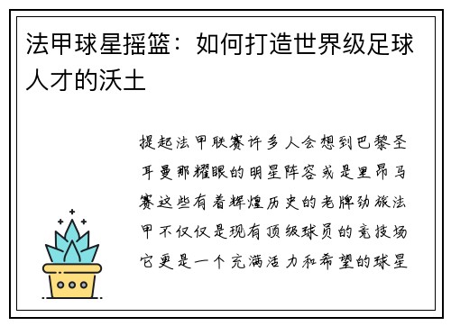 法甲球星摇篮：如何打造世界级足球人才的沃土
