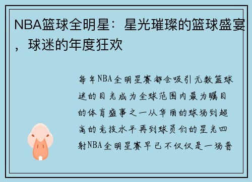 NBA篮球全明星：星光璀璨的篮球盛宴，球迷的年度狂欢