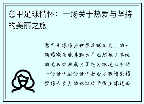 意甲足球情怀：一场关于热爱与坚持的美丽之旅