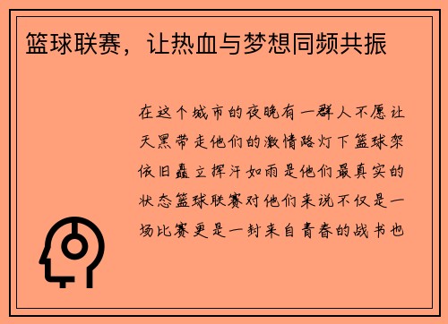篮球联赛，让热血与梦想同频共振