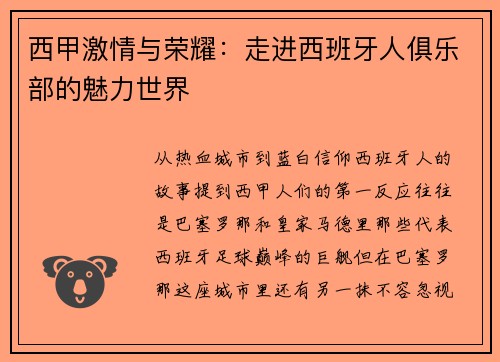 西甲激情与荣耀：走进西班牙人俱乐部的魅力世界