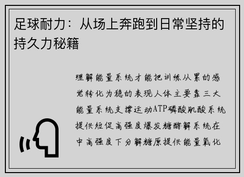足球耐力：从场上奔跑到日常坚持的持久力秘籍