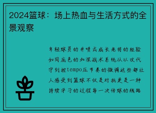 2024篮球：场上热血与生活方式的全景观察