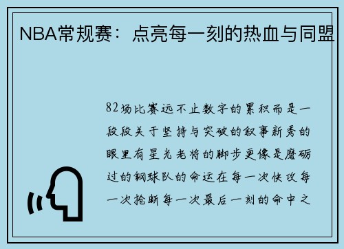 NBA常规赛：点亮每一刻的热血与同盟