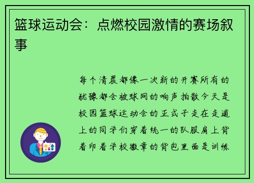 篮球运动会：点燃校园激情的赛场叙事
