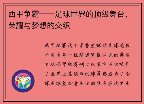 西甲争霸——足球世界的顶级舞台，荣耀与梦想的交织