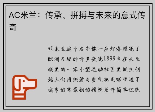 AC米兰：传承、拼搏与未来的意式传奇