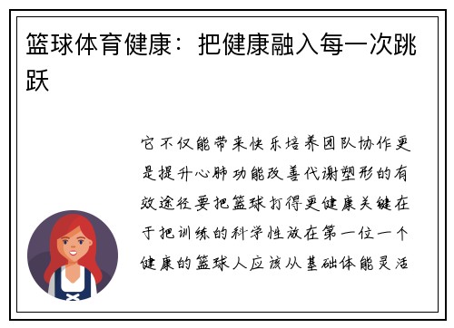 篮球体育健康：把健康融入每一次跳跃