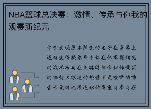 NBA篮球总决赛：激情、传承与你我的观赛新纪元