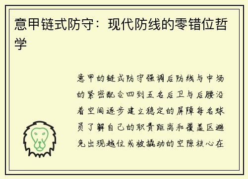 意甲链式防守：现代防线的零错位哲学