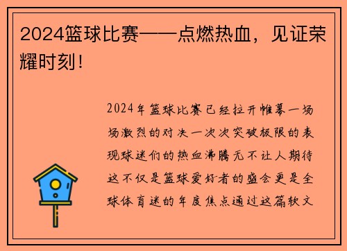 2024篮球比赛——点燃热血，见证荣耀时刻！