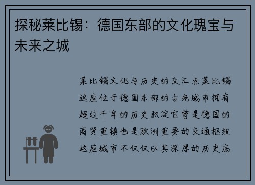 探秘莱比锡：德国东部的文化瑰宝与未来之城