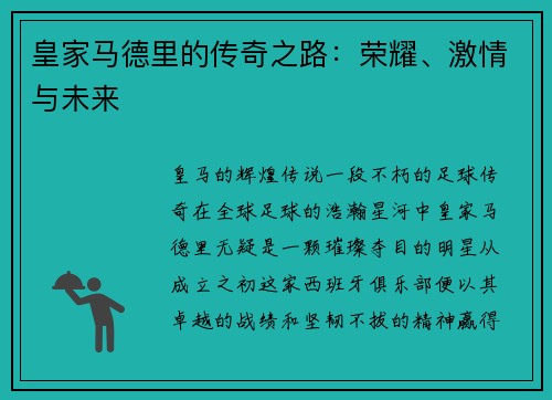 皇家马德里的传奇之路：荣耀、激情与未来