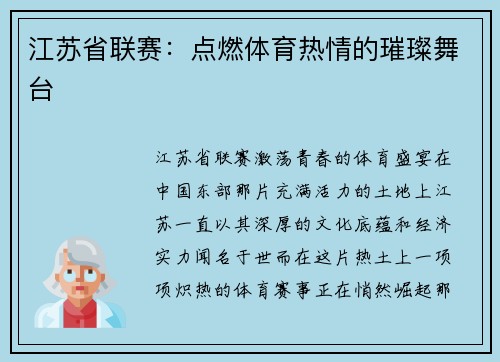 江苏省联赛：点燃体育热情的璀璨舞台
