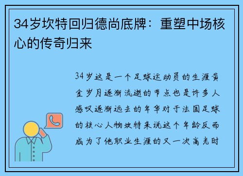 34岁坎特回归德尚底牌：重塑中场核心的传奇归来