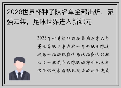 2026世界杯种子队名单全部出炉，豪强云集，足球世界进入新纪元