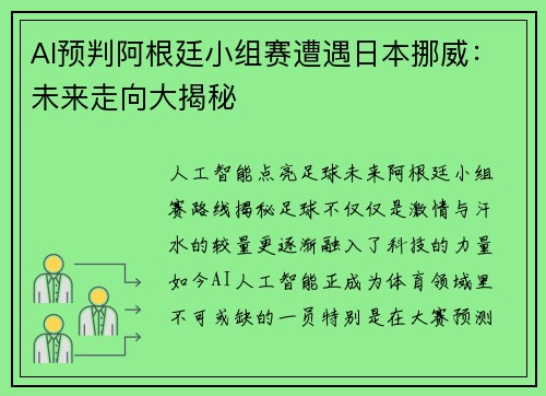 AI预判阿根廷小组赛遭遇日本挪威：未来走向大揭秘