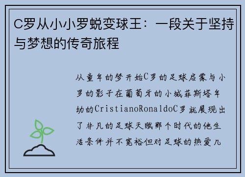 C罗从小小罗蜕变球王：一段关于坚持与梦想的传奇旅程