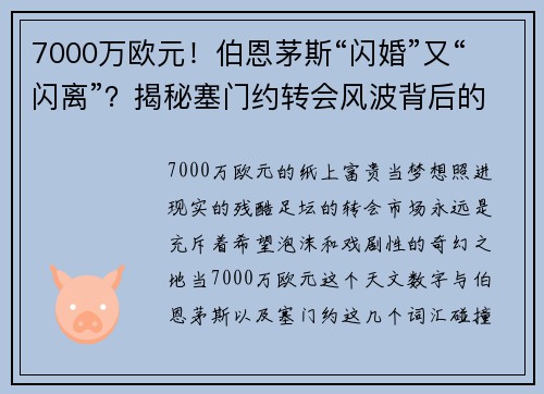 7000万欧元！伯恩茅斯“闪婚”又“闪离”？揭秘塞门约转会风波背后的真相